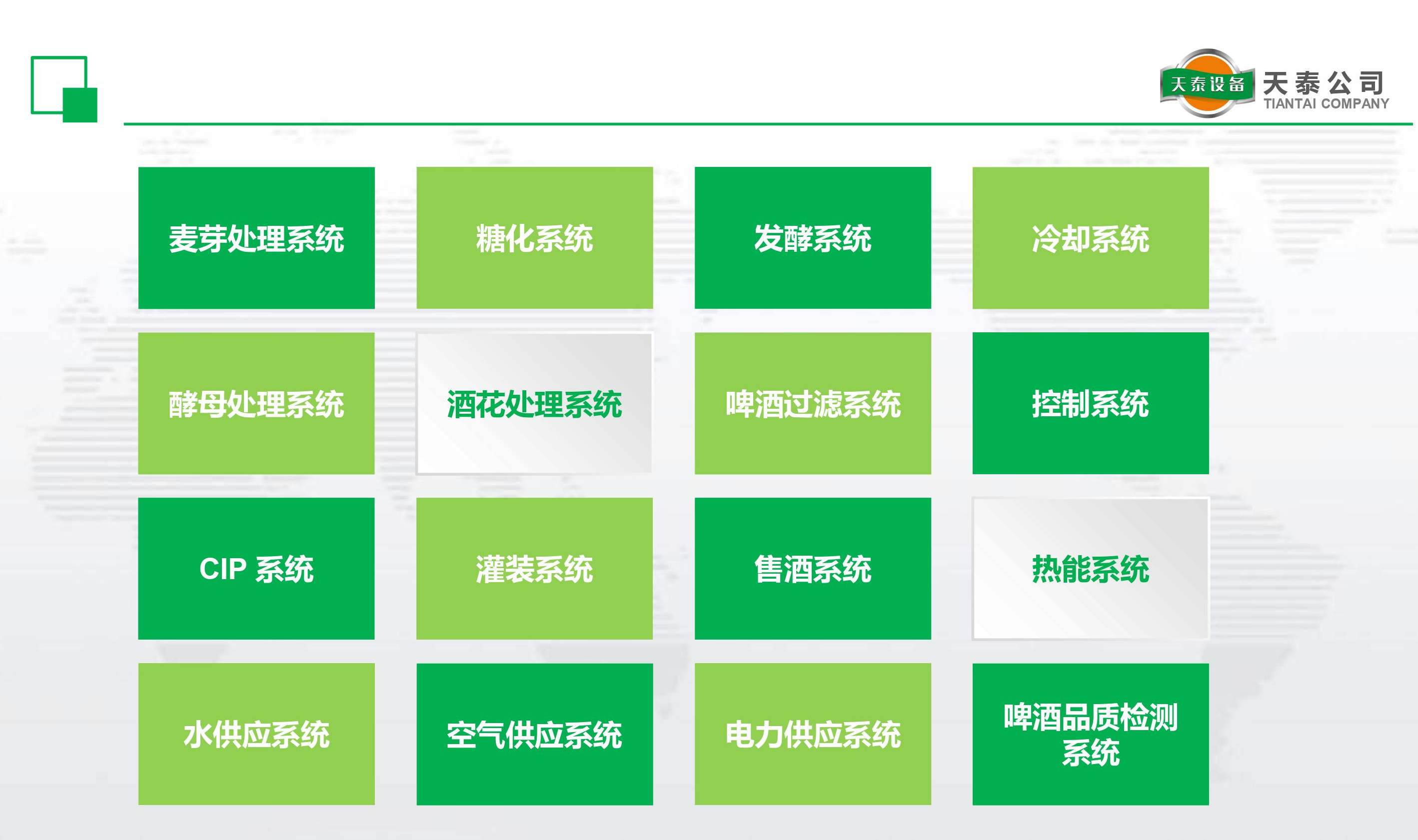 什么是天泰的十六大釀造系統(tǒng)？